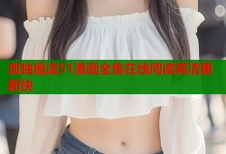 孤独摇滚51漫画全集在线阅读高清更新快