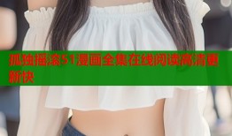 孤独摇滚51漫画全集在线阅读高清更新快
