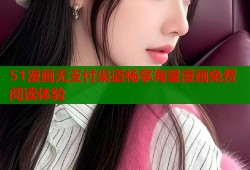 51漫画无支付渠道畅享海量漫画免费阅读体验