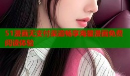 51漫画无支付渠道畅享海量漫画免费阅读体验