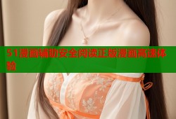 51漫画辅助安全阅读正版漫画高速体验