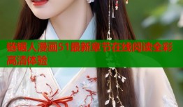 链锯人漫画51最新章节在线阅读全彩高清体验