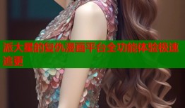 派大星的复仇漫画平台全功能体验极速追更
