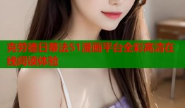 克劳德日蒂法51漫画平台全彩高清在线阅读体验