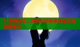 51漫画凭证二维码扫码即享海量正版漫画福利