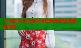 51漫画次元派全彩漫画免费看极速更新体验