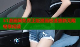 51漫画网免费正版漫画极速更新无限畅享阅读