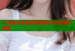 51漫画无法签到原因解析及功能更新提醒