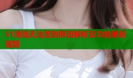 51漫画无法签到原因解析及功能更新提醒