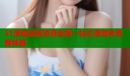 51漫画盗版资源全搜一站式漫画免费看神器