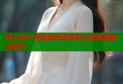 博人传51漫画免费阅读平台极速更新全章节