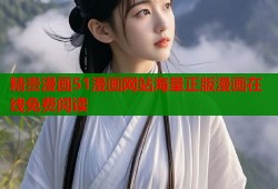 精贵漫画51漫画网站海量正版漫画在线免费阅读
