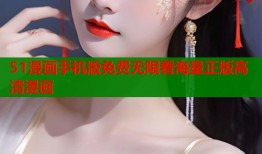 51漫画手机版免费无限看海量正版高清漫画