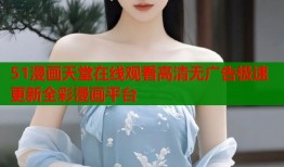 51漫画天堂在线观看高清无广告极速更新全彩漫画平台