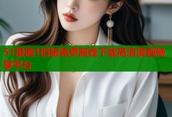 51漫画1旧版免费离线下载高清漫画畅享平台