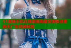 51漫画手机在线漫画海量资源极速更新无广告阅读体验