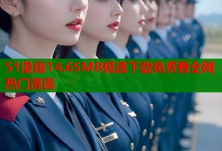 51漫画14.65MB极速下载免费看全网热门漫画