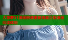 大菠萝51漫画极速更新海量正版漫画阅读体验