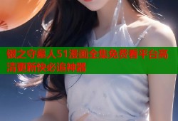 银之守墓人51漫画全集免费看平台高清更新快必追神器