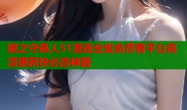 银之守墓人51漫画全集免费看平台高清更新快必追神器