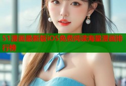 51漫画最新版iOS免费阅读海量漫画排行榜