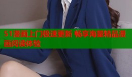51漫画上门极速更新 畅享海量精品漫画阅读体验