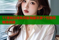 51漫画在线免费版海量资源个性推荐畅享阅读