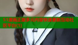 51漫画正版多元内容快速更新互动社区平台(1)