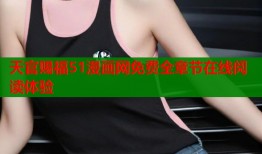 天官赐福51漫画网免费全章节在线阅读体验