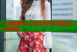 51漫画登录入口及正版多元漫画社区体验揭秘