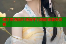 纲手黄漫画51漫画平台精彩连载免费看