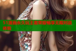 51漫画永久玩王者荣耀畅享无限对战体验