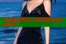 51漫画账号登录入口及海量漫画免费看新体验