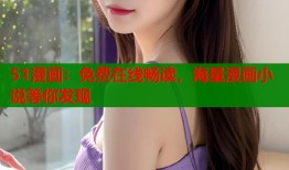 51漫画：免费在线畅读，海量漫画小说等你发现