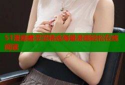 51漫画羞涩涩精选海量漫画轻松在线阅读
