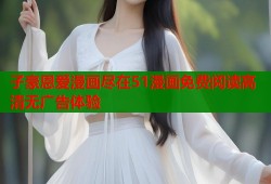 子豪恩爱漫画尽在51漫画免费阅读高清无广告体验