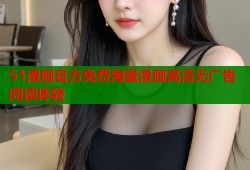 51漫画官方免费海量漫画高清无广告阅读体验