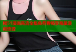 网51漫画高清全集免费看畅享海量漫画资源