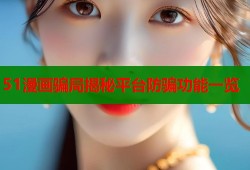 51漫画骗局揭秘平台防骗功能一览