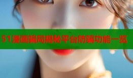51漫画骗局揭秘平台防骗功能一览