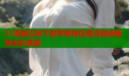 51漫画正版下载苹果商店高清离线畅享全彩漫画