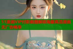 51漫画VIP付款截图解锁海量高清漫画无广告畅享
