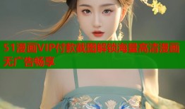 51漫画VIP付款截图解锁海量高清漫画无广告畅享