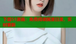 下载51漫画：免费阅读国漫日漫，实时更新
