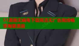 51漫画无病毒下载高清无广告离线畅享海量漫画