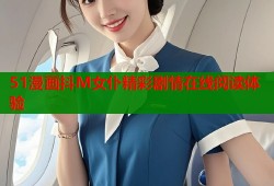 51漫画抖M女仆精彩剧情在线阅读体验