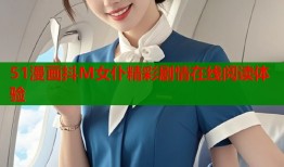 51漫画抖M女仆精彩剧情在线阅读体验