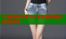 51漫画资源分享平台 免费海量漫画在线阅读体验