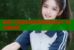 阿衰51漫画全集免费阅读高清无广告追更神器