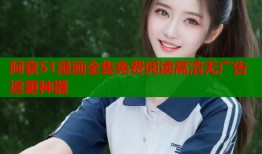 阿衰51漫画全集免费阅读高清无广告追更神器